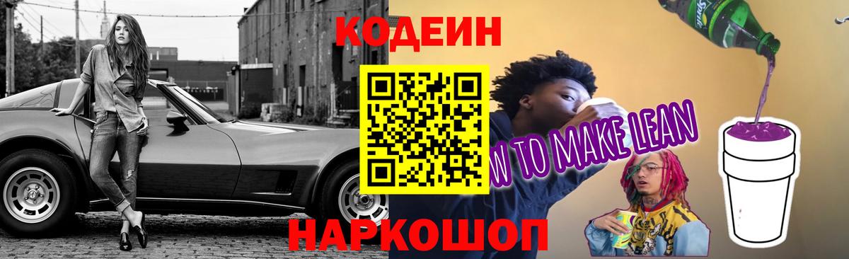 Новоуральск  Кодеин Purple Drank  Вход с VPN  Кодеин напиток Lean (лин) 